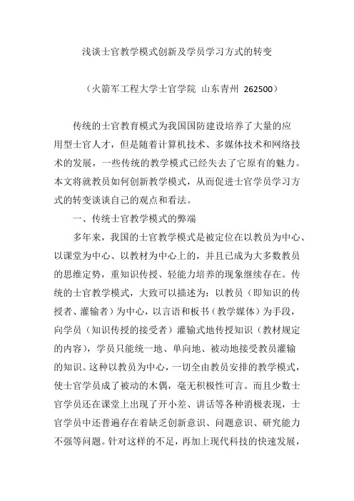 浅谈士官教学模式创新及学员学习方式的转变