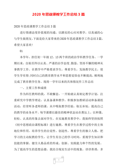 2020年思政课教学工作总结3篇——【范文】.doc