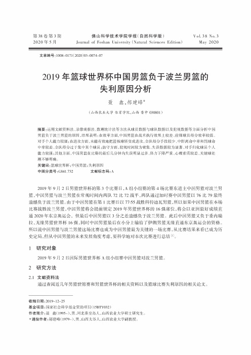 2019年篮球世界杯中国男篮负于波兰男篮的失利原因分析