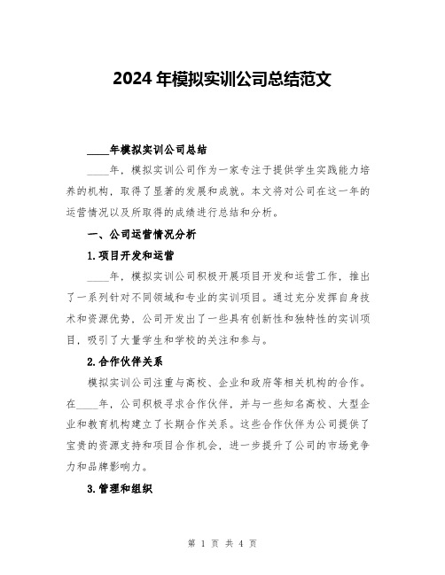 2024年模拟实训公司总结范文