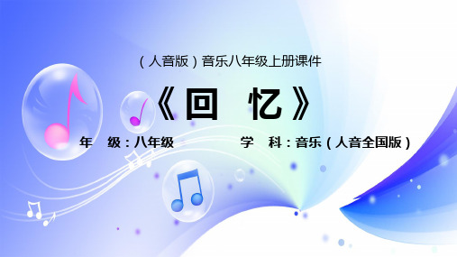 人音版初中音乐八年级上册第二单元 多彩音乐剧————回忆 教学PPT