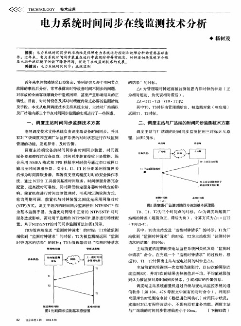 电力系统时间同步在线监测技术分析