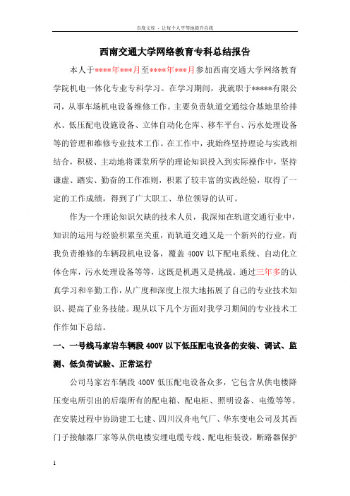 西南交通大学网络教育机电一体化专科总结报告