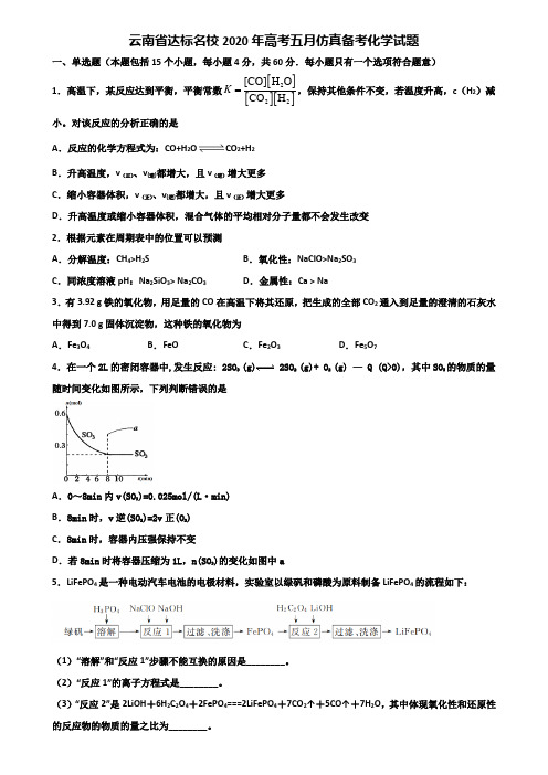 云南省达标名校2020年高考五月仿真备考化学试题含解析