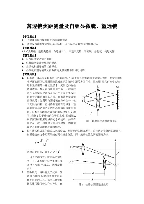 薄透镜焦距测量及自组显微镜、望远镜