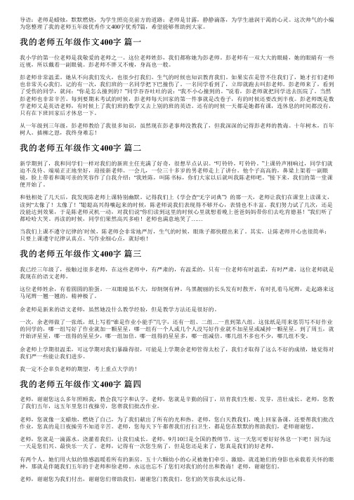 我的老师五年级优秀作文400字优秀7篇