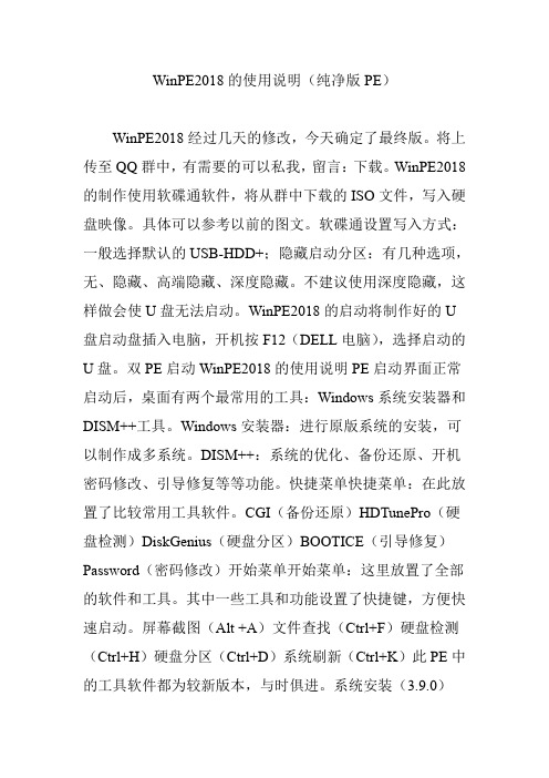 WinPE2018的使用说明(纯净版PE)