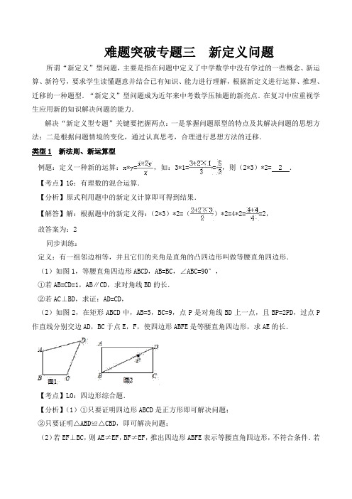 中考数学     复习难题突破专题十讲：中考数学复习难题突破专题三：新定义新概念问题