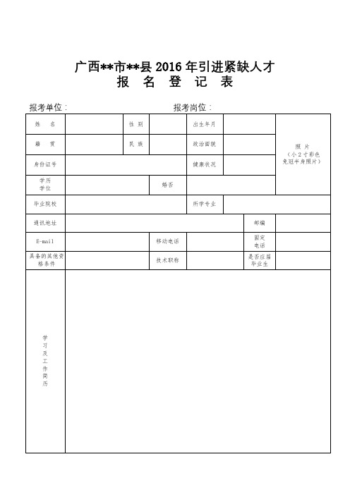 广西XX市XX县2016年引进紧缺人才报名登记表【模板】