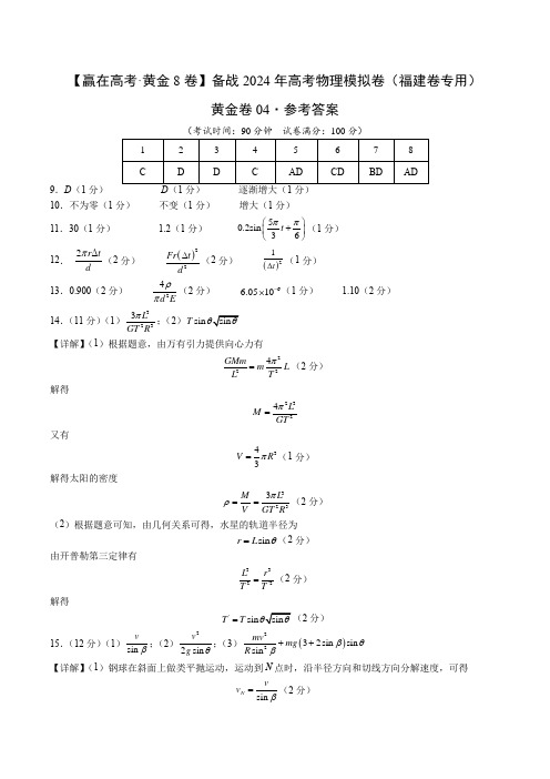 黄金卷04-【赢在高考·黄金8卷】备战2024年高考物理模拟卷(福建卷专用)(参考答案)