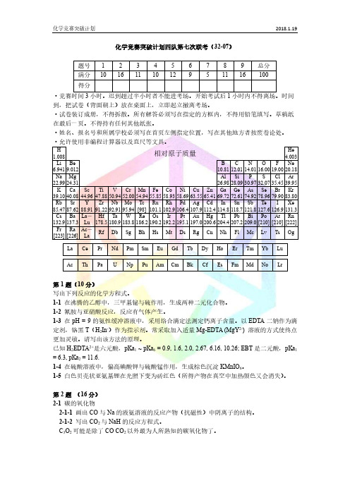 COBP·中国化学奥林匹克竞赛(初赛)模拟试题 32-07