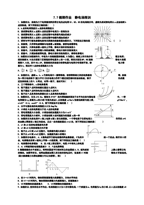 高一物理假期作业2  静电场限训