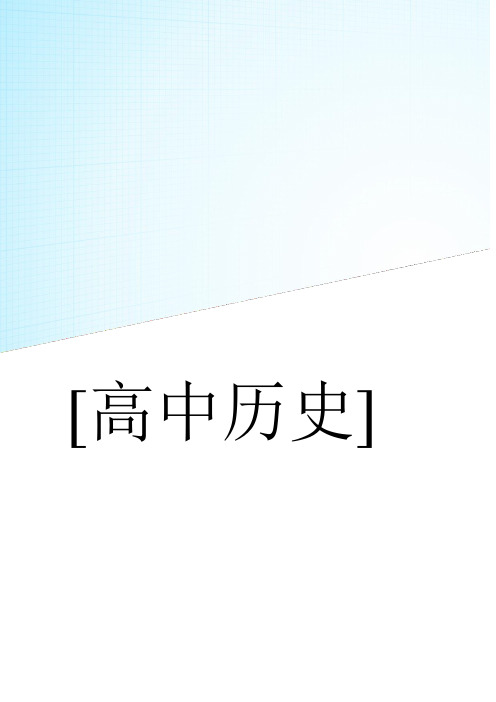 2020届高三历史(通用版)二轮复习:第2部分 专项3 题型1 技巧3 定时空、明关键题干选项对照选 word含答案