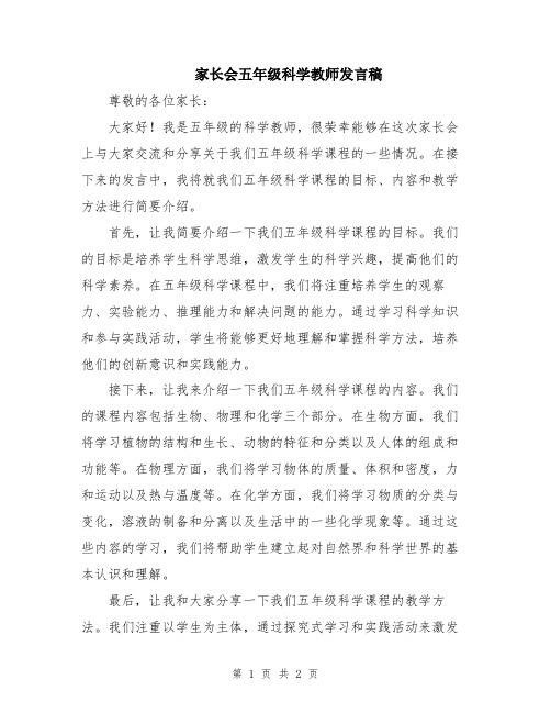 家长会五年级科学教师发言稿