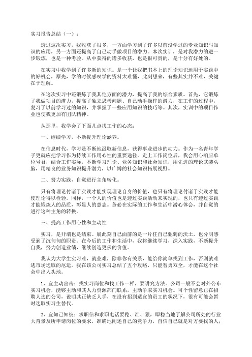 实习报告总结(通用10篇)