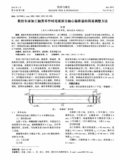 数控车床加工轴类零件时尾座顶尖轴心偏移量的简易调整方法