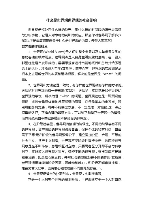 什么是世界观世界观的社会影响