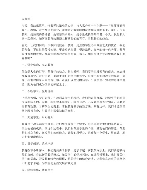 教师挥洒青春演讲稿