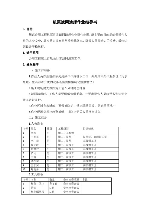 机泵滤网清理作业指导书