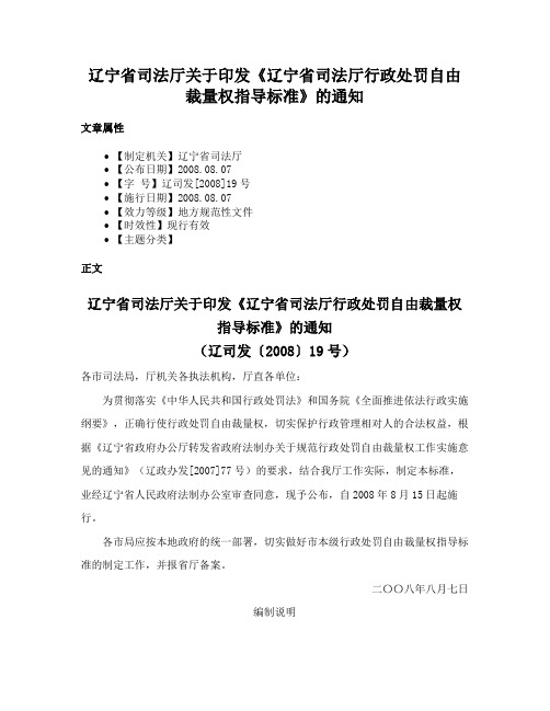 辽宁省司法厅关于印发《辽宁省司法厅行政处罚自由裁量权指导标准》的通知