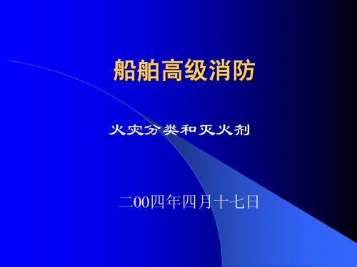 3火灾分类与灭火剂