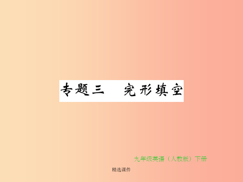 九年级英语全册 专题复习 专题三 完形填空新人教 新目标版