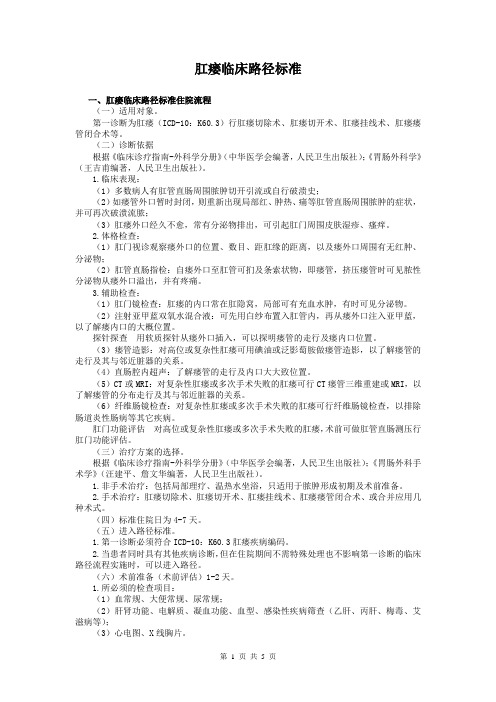 肛瘘临床路径标准【含表单】