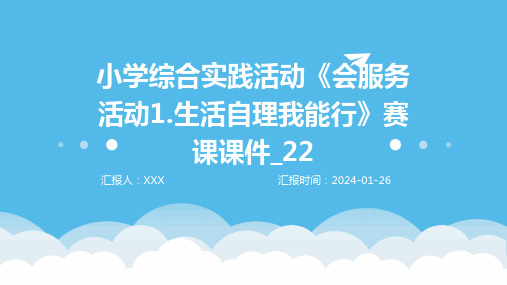 小学综合实践活动《会服务活动1.生活自理我能行》赛课课件_22