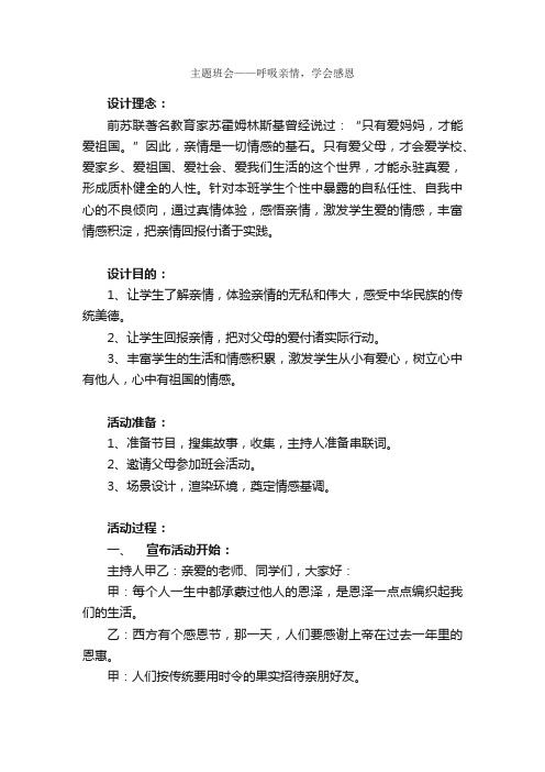 主题班会——呼吸亲情，学会感恩