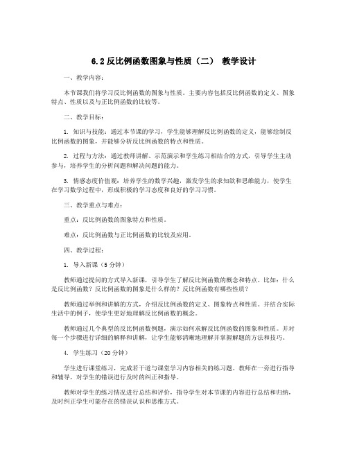 6.2反比例函数图象与性质(二) 教学设计