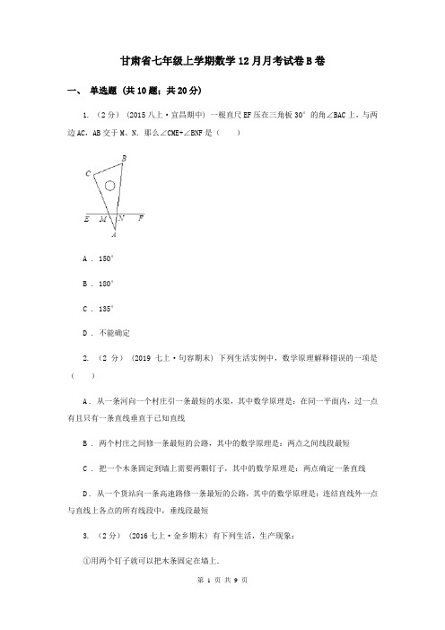 甘肃省七年级上学期数学12月月考试卷B卷