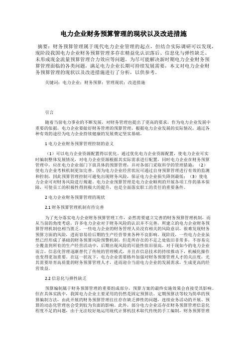 电力企业财务预算管理的现状以及改进措施