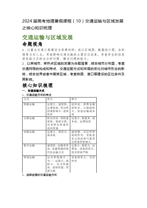 2024届高考地理暑假课程(10)交通运输与区域发展之核心知识梳理