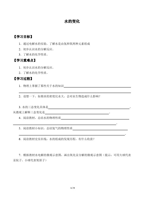 京改版九年级化学上册:4.2 水的变化 学案(无答案)