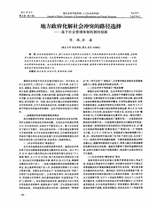 地方政府化解社会冲突的路径选择——基于社会管理体制机制的创新