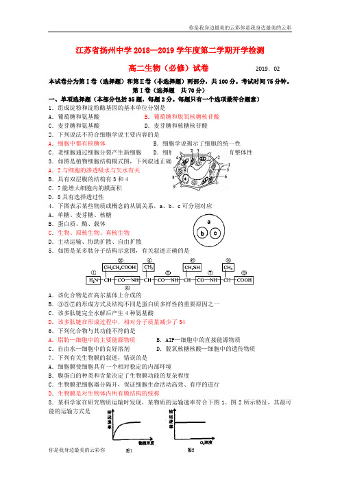 江苏省扬州中学高二生物下学期月开学检测试题必修
