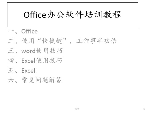 office办公软件培训 ppt课件