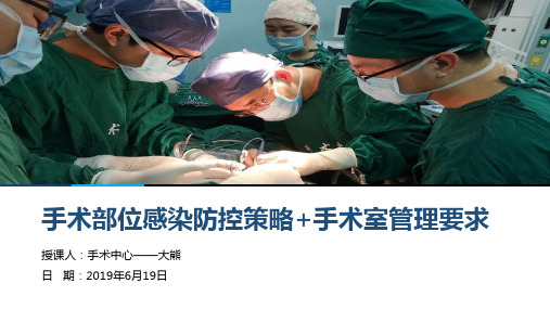 手术部位感染防控策略