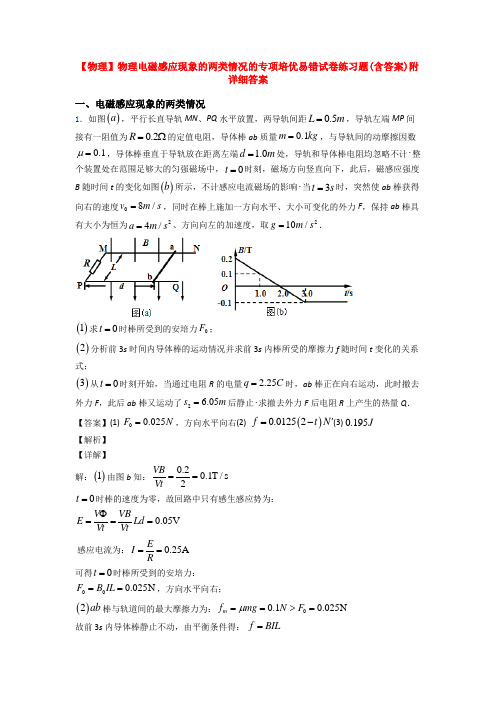 【物理】物理电磁感应现象的两类情况的专项培优易错试卷练习题(含答案)附详细答案