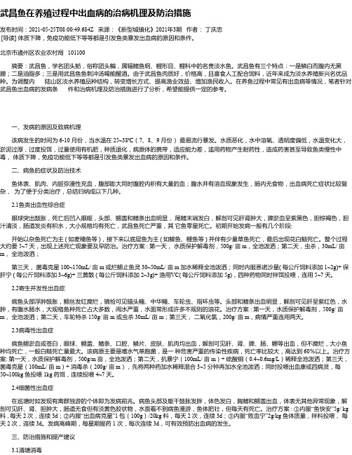 武昌鱼在养殖过程中出血病的治病机理及防治措施