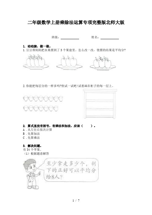 二年级数学上册乘除法运算专项完整版北师大版