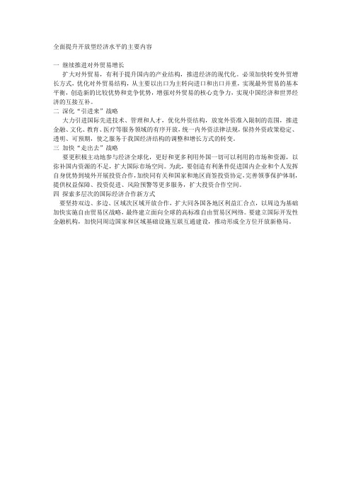 全面提升开放型经济水平的主要内容