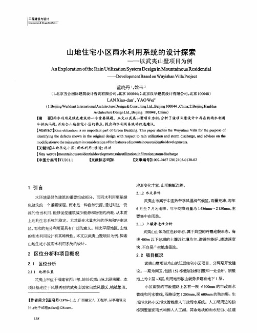 山地住宅小区雨水利用系统的设计探索——以武夷山墅项目为例