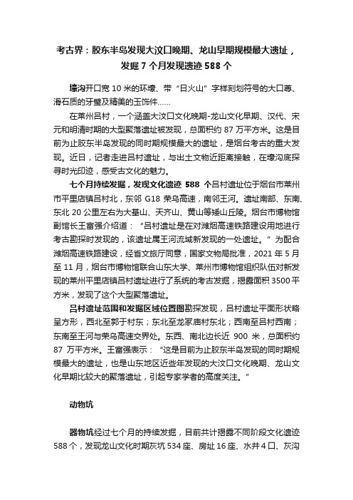 考古界：胶东半岛发现大汶口晚期、龙山早期规模最大遗址，发掘7个月发现遗迹588个