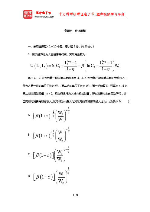 经济学考研基础、强化阶段专题考题训练(经济周期)【圣才出品】