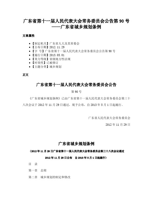 广东省第十一届人民代表大会常务委员会公告第90号——广东省城乡规划条例