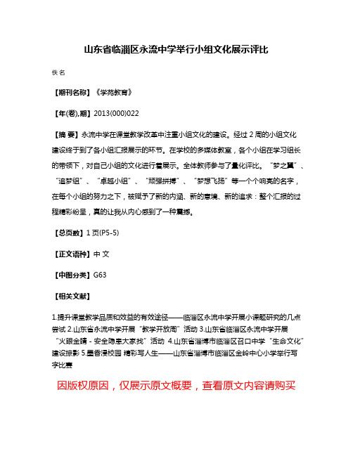 山东省临淄区永流中学举行小组文化展示评比