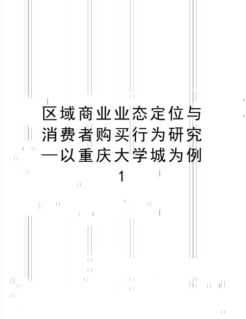 最新区域商业业态定位与消费者购买行为研究—以重庆大学城为例1