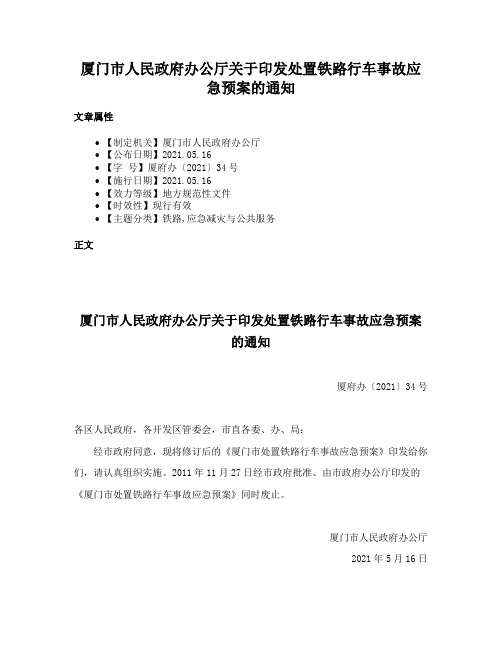 厦门市人民政府办公厅关于印发处置铁路行车事故应急预案的通知