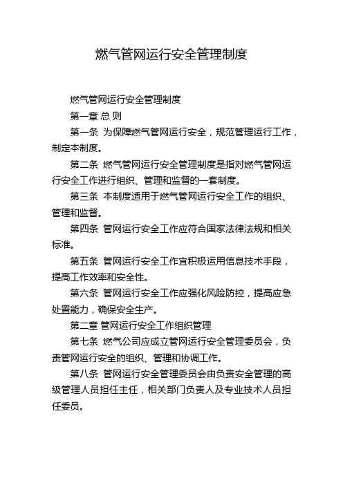 燃气管网运行安全管理制度